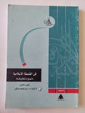 فى الفلسفة الإسلامية منهج وتطبيقه ج2 / إبراهيم مدكور