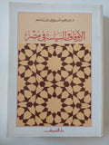 الأوقاف السياسية فى مصر / إبراهيم البيومى غانم