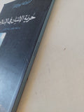 حرية الإنسان فى الإسلام / محمد أبو القاسم حاج محمد