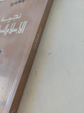 تجربة الإسلام السياسى / أوليفيه روا