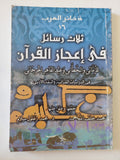 ثلاث رسائل فى إعجاز القران