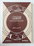 اللامذهبية / محمد سعيد رمضان البوطى
