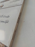 مقدمات الاستتباع ؛ الشرق موجود بغيره لا بذاته / غريغوار منصور مرشو