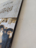 الدولة والكنيسة / طارق البشرى