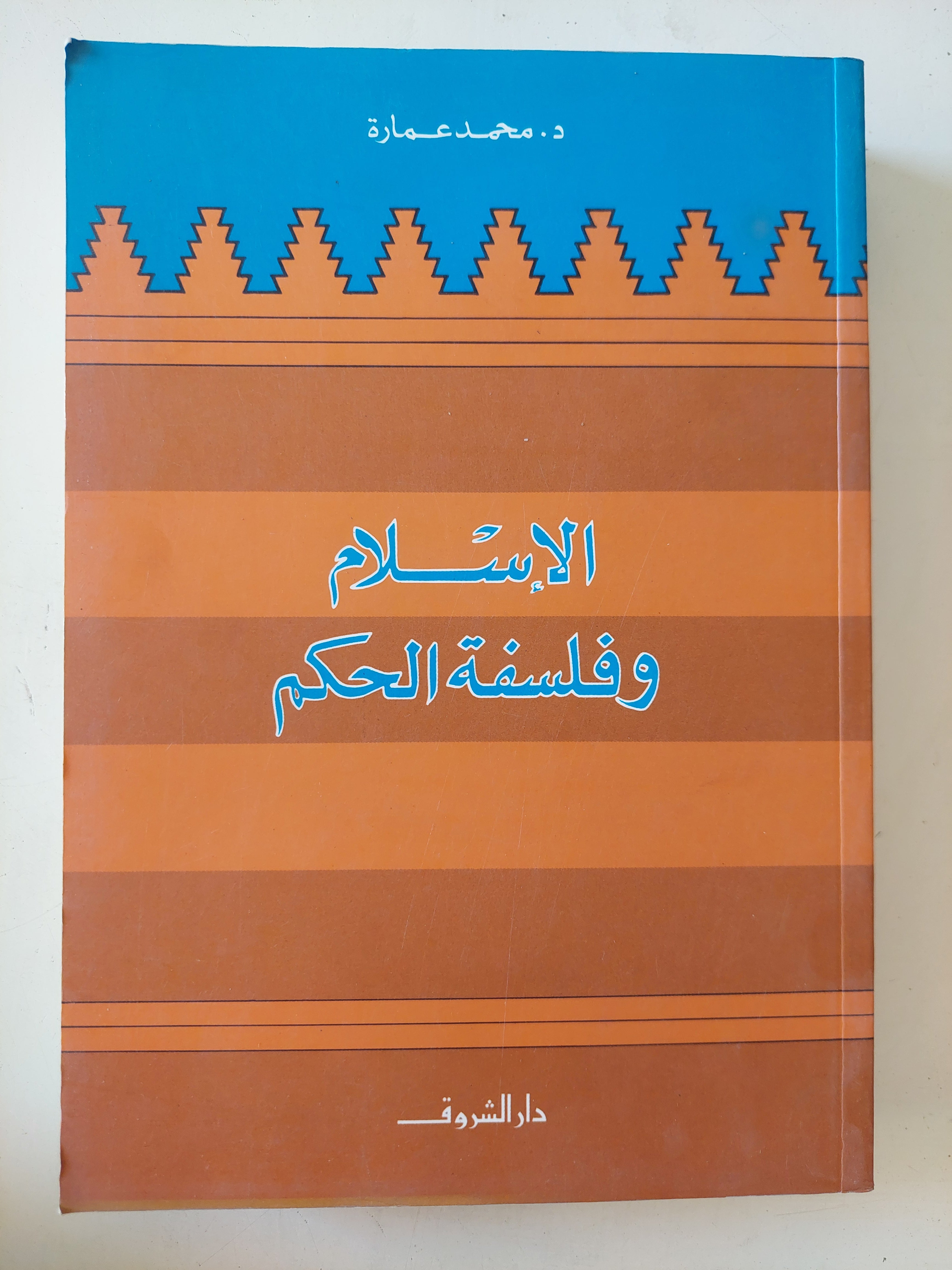 الإسلام وفلسفة الحكم / محمد عمارة