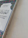 اليهود فى القرآن / عفيف عبد الفتاح طبارة