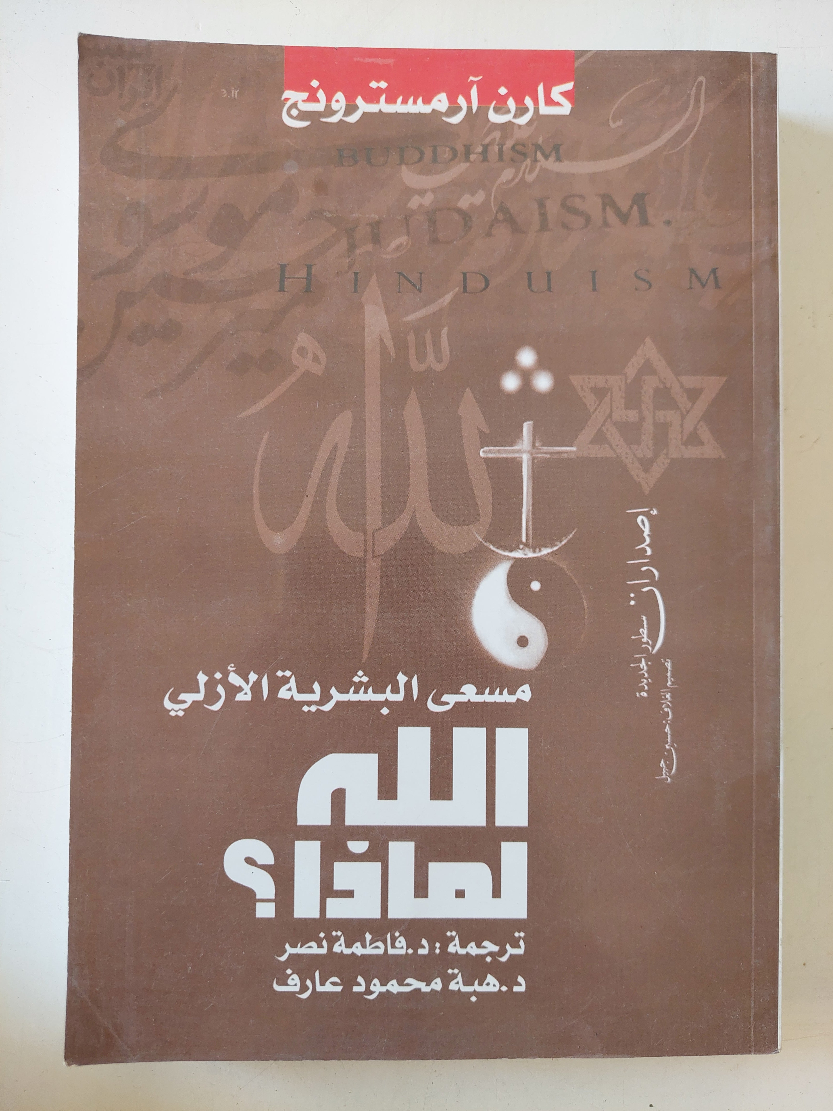 الله لماذا ؟ مسعى البشرية الأزلية / كارن ارمسترونج