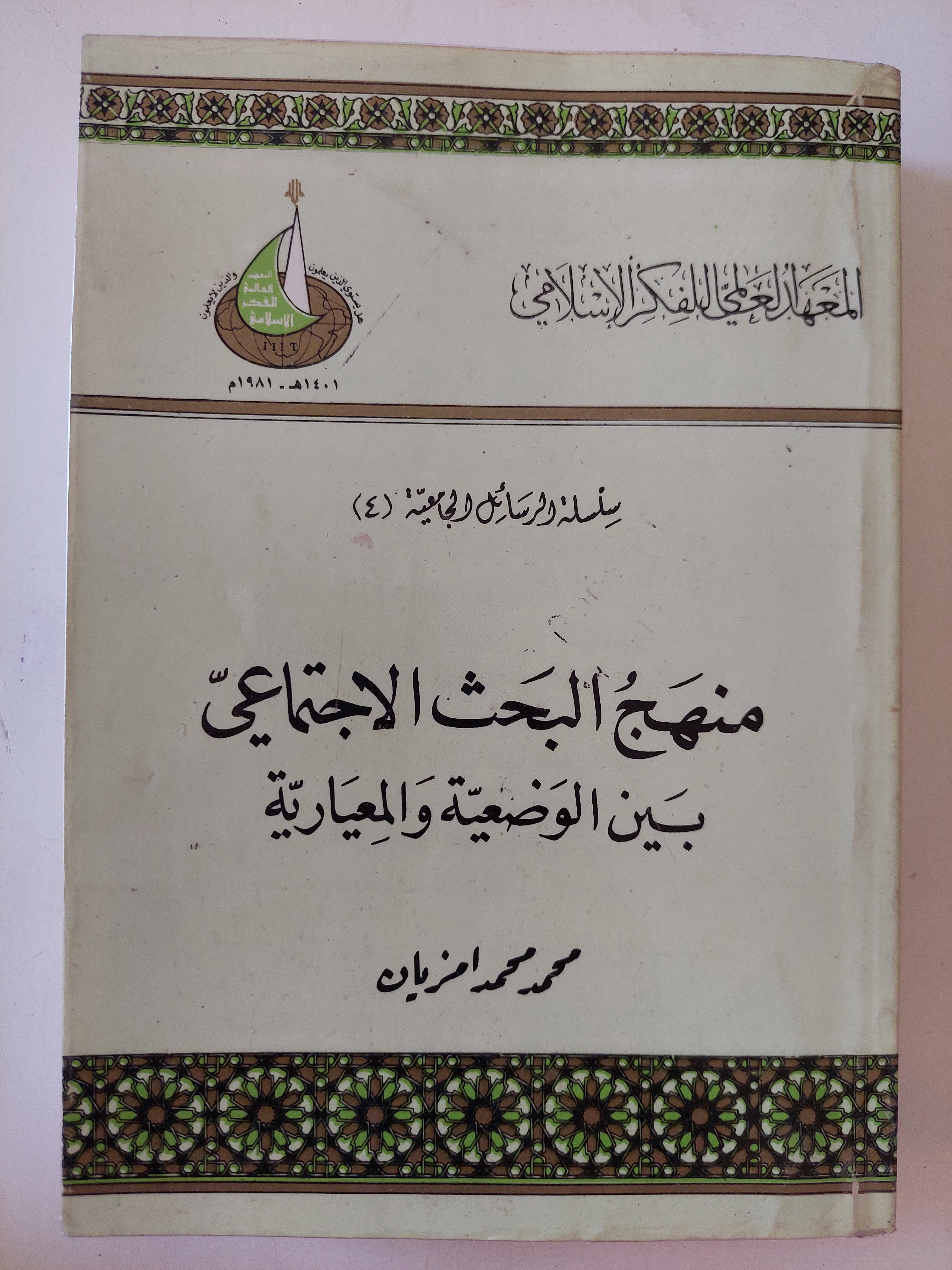 منهج البحث الإجتماعىبين الوضعية المعيارية / محمد محم امزيان