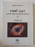 دين الحياء من الفقه الإئتمارى الى الفقه الائتمانى ج1 / طه عبد الرحمن