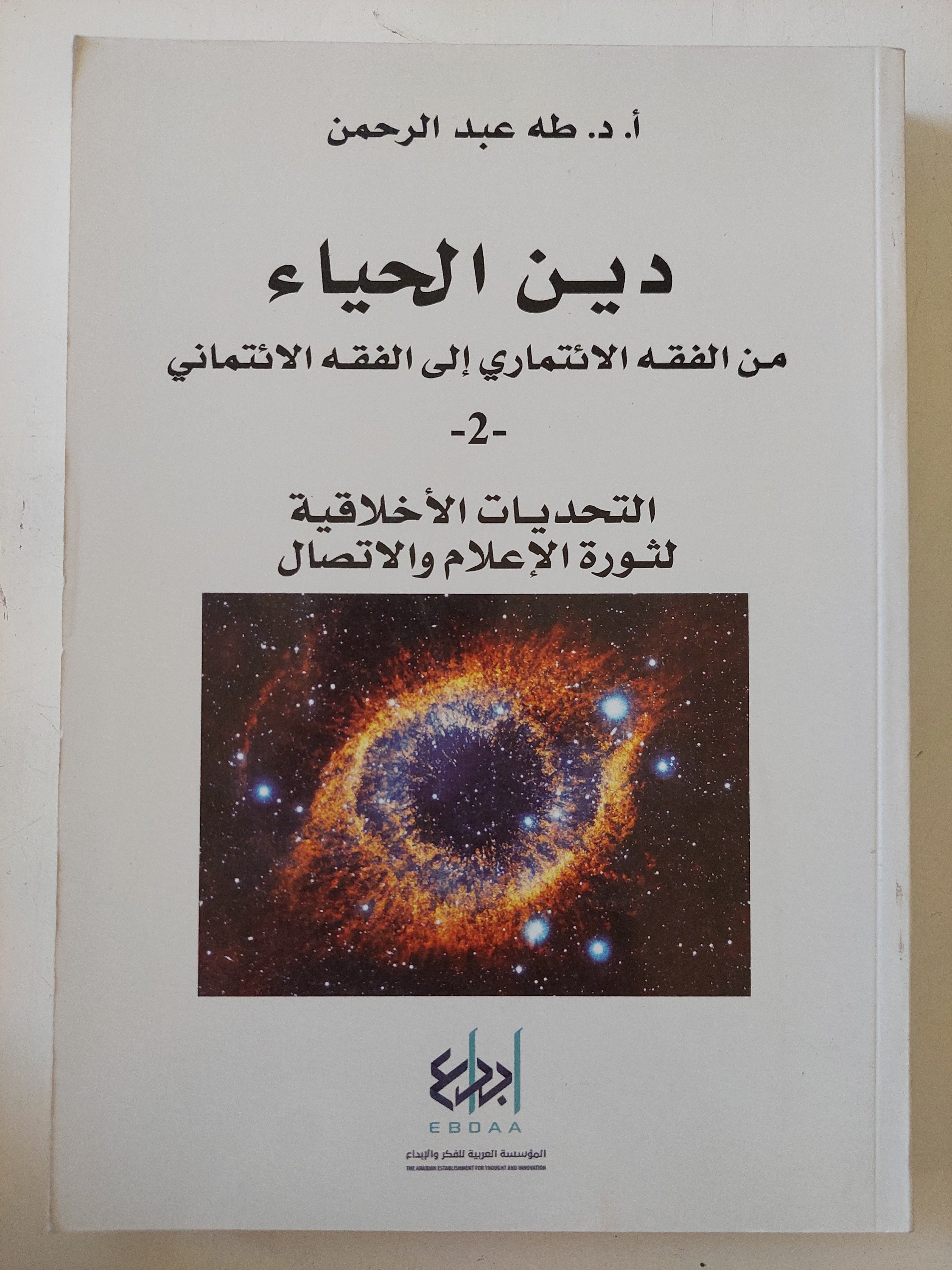 دين الحياء من الفقه الإئتمارى الى الفقه الائتمانى / طه عبد الرحمن
