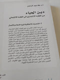 دين الحياء من الفقه الإئتمارى الى الفقه الائتمانى ج2 / طه عبد الرحمن
