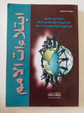 ابتلاءات الامم / سعيد أيوب