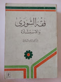 فقه الشورى والاستشارة / توفيق الشادى