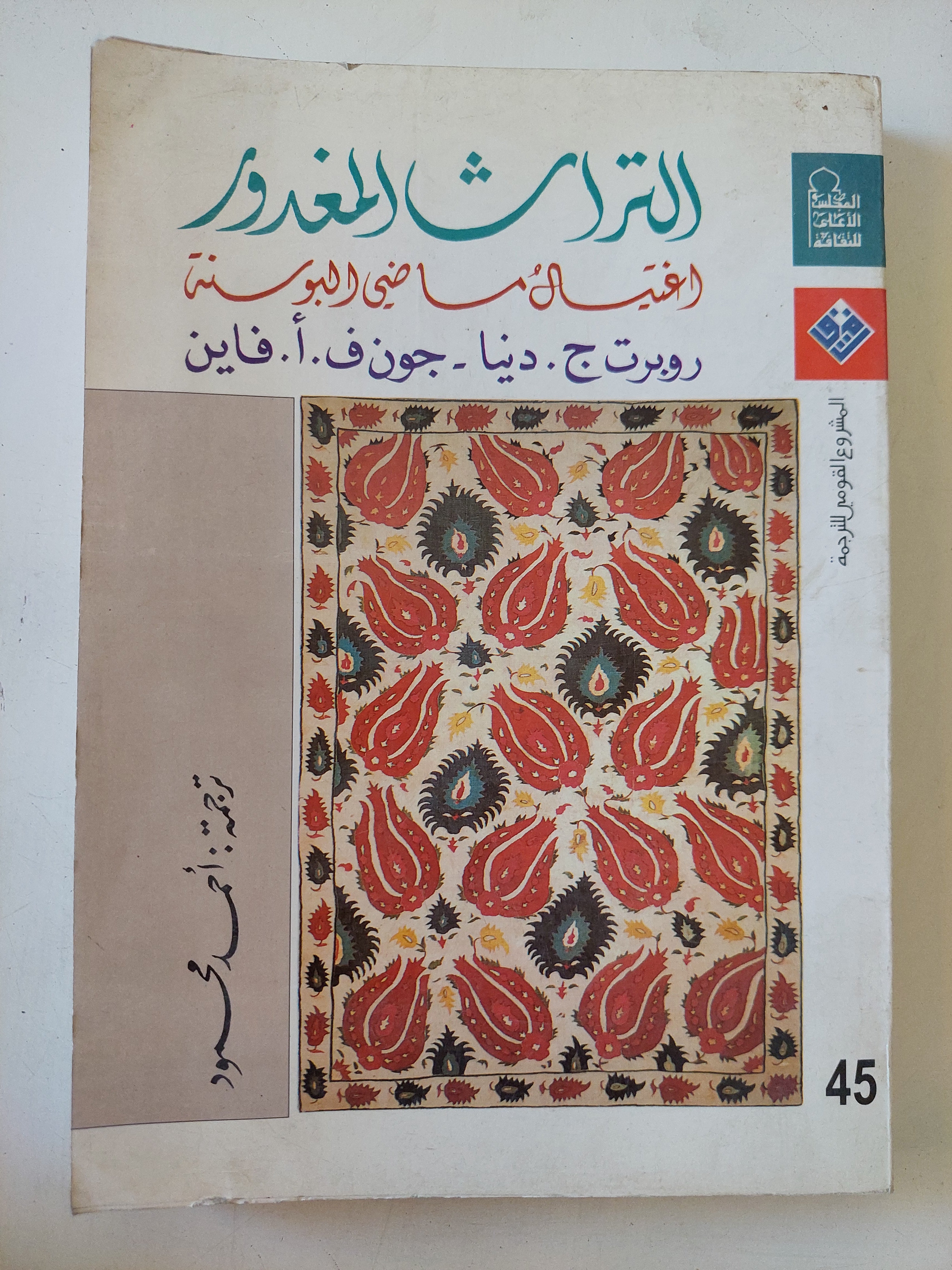 التراث المغدور .. إغتيال ماضى البوسنة / روبرن دنيا وجون فاين