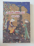 نساء الخلفاء الأمويين / بثينة بن حسين