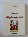رسالة حول الخلافة وحكم الله / ابن قرناس