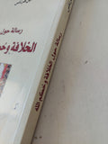 رسالة حول الخلافة وحكم الله / ابن قرناس