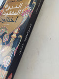 النبى المفقود أخناتون / شريف شعبان