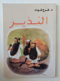 النذير / فرج فودة