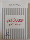 المأزق فى الفكر الدينى بين النص والواقع / نضال عبد القادر الصالح