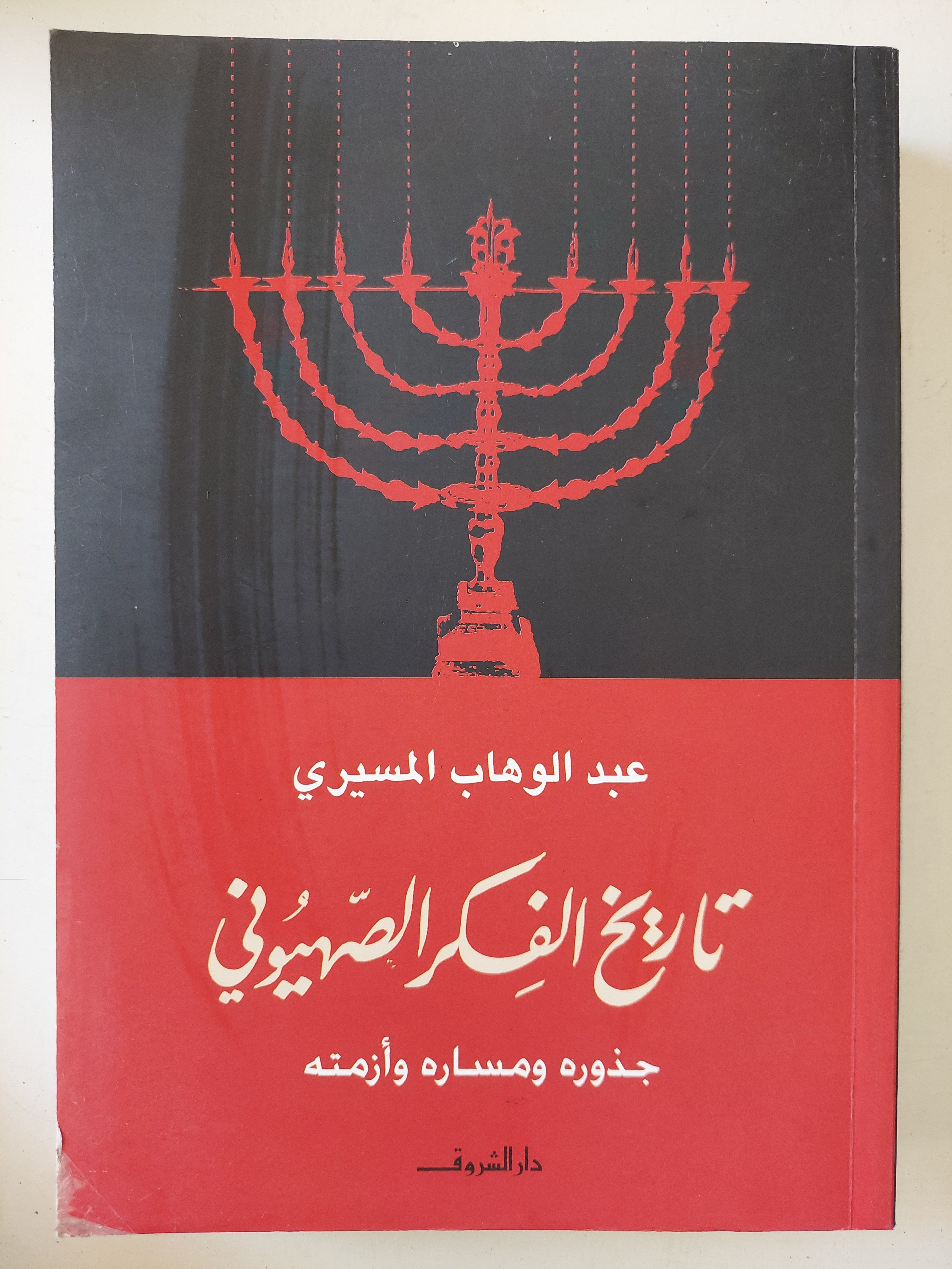 تاريخ الفكر الصهيونى / عبد الوهاب المسيرى