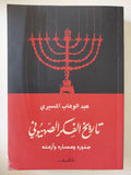 تاريخ الفكر الصهيونى / عبد الوهاب المسيرى