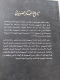 تاريخ الفكر الصهيونى / عبد الوهاب المسيرى