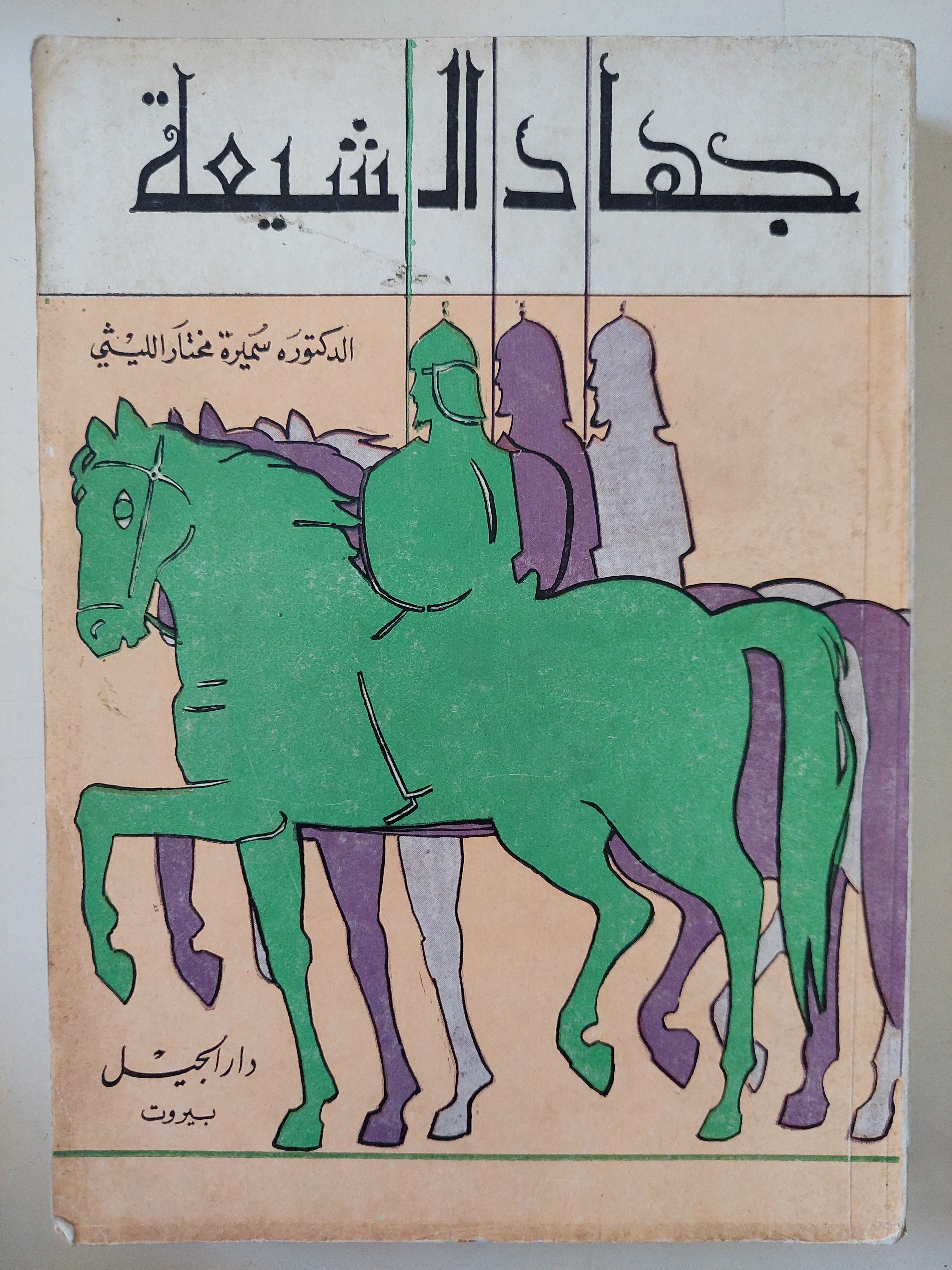 جهاد الشيعة / سميرة مختار الليثى