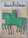 جهاد الشيعة / سميرة مختار الليثى