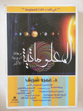 المعلوماتية برهان الربوبية الأكبر / عمرو شريف