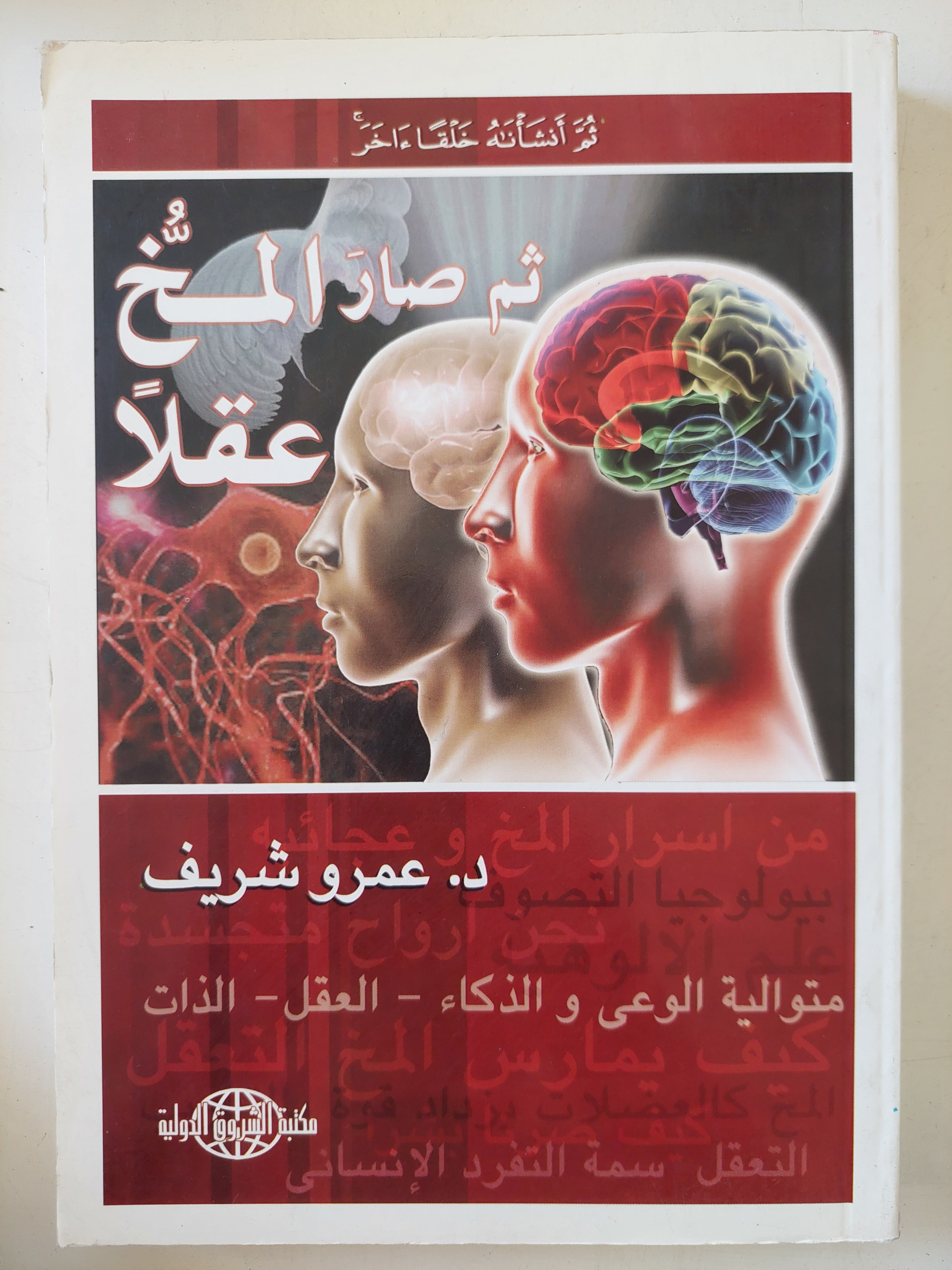 ثم صار المخ عقلا / عمرو شريف