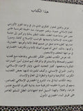فلسفة المشروع الحضارى ج1 / أحمد محمد عبد الرازق