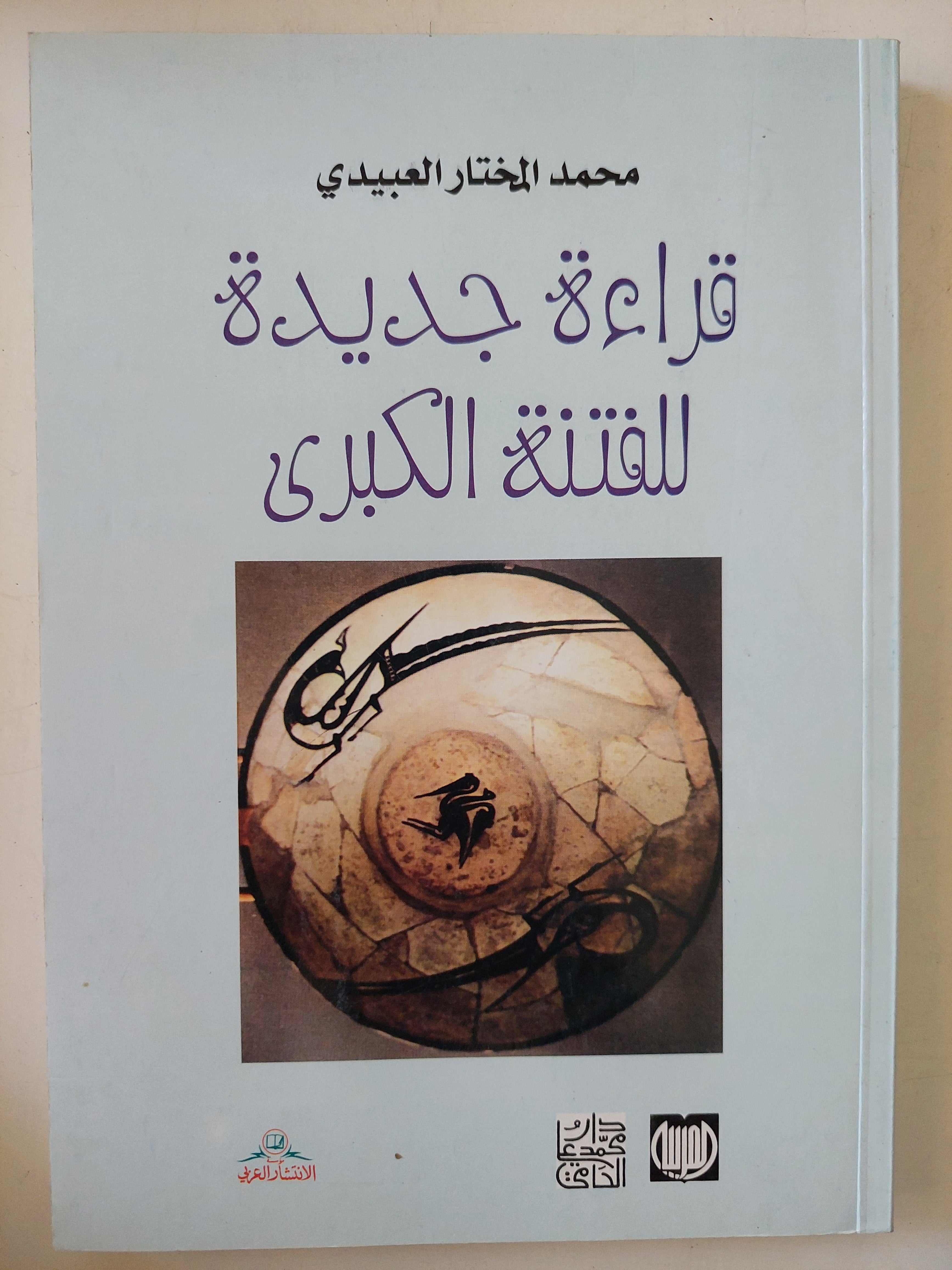 قراءة جديدة للفتنة الكبرى / محمد المختار العبيدى