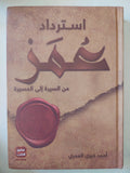 استرداد عمر من السيرة الى المسيرة / أحمد خيرى العمرى