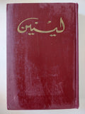 المختارات : مجلد 3 جزء 1 / لينين - هارد كفر