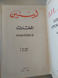 مختارات مجلد 3 جزء 1 / ليني