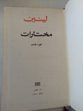 مختارات ج3 / ليني