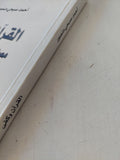 القرآن وكفى مصدرا للتشريع الإسلامى / أحمد صبحى منصور