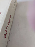 الحديث والقرآن / ابن قرناس