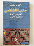 جناية الشافعى .. تخليص الأمة من فقه الأئمة / زكريا أوزون