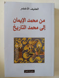 من محمد الإيمان الى محمد التاريخ / العفيف الأخضر