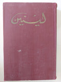 المختارات مجلد 1 جزء 1 / لينين - هارد كفر