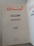 المختارات مجلد 3 جزء 2 / لينين