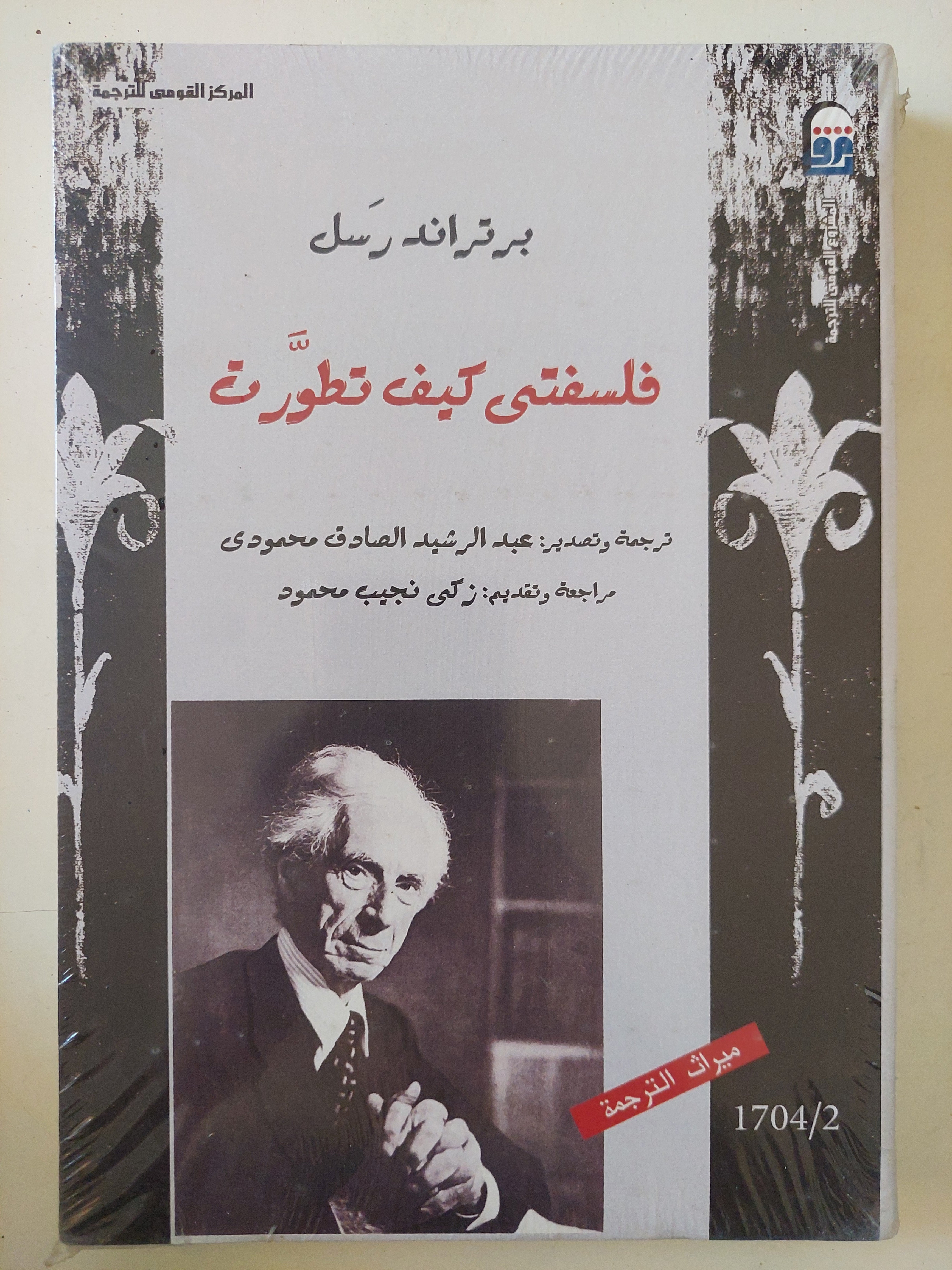 فلسفتى كيف تطورت / برتراند راسل