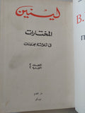 المختارات مجلد 2 جزء 2 / لينين