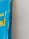 استيقظوا او موتوا / وحيد حامد