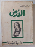 الأرض / عبد الرحمن الشرقاوى