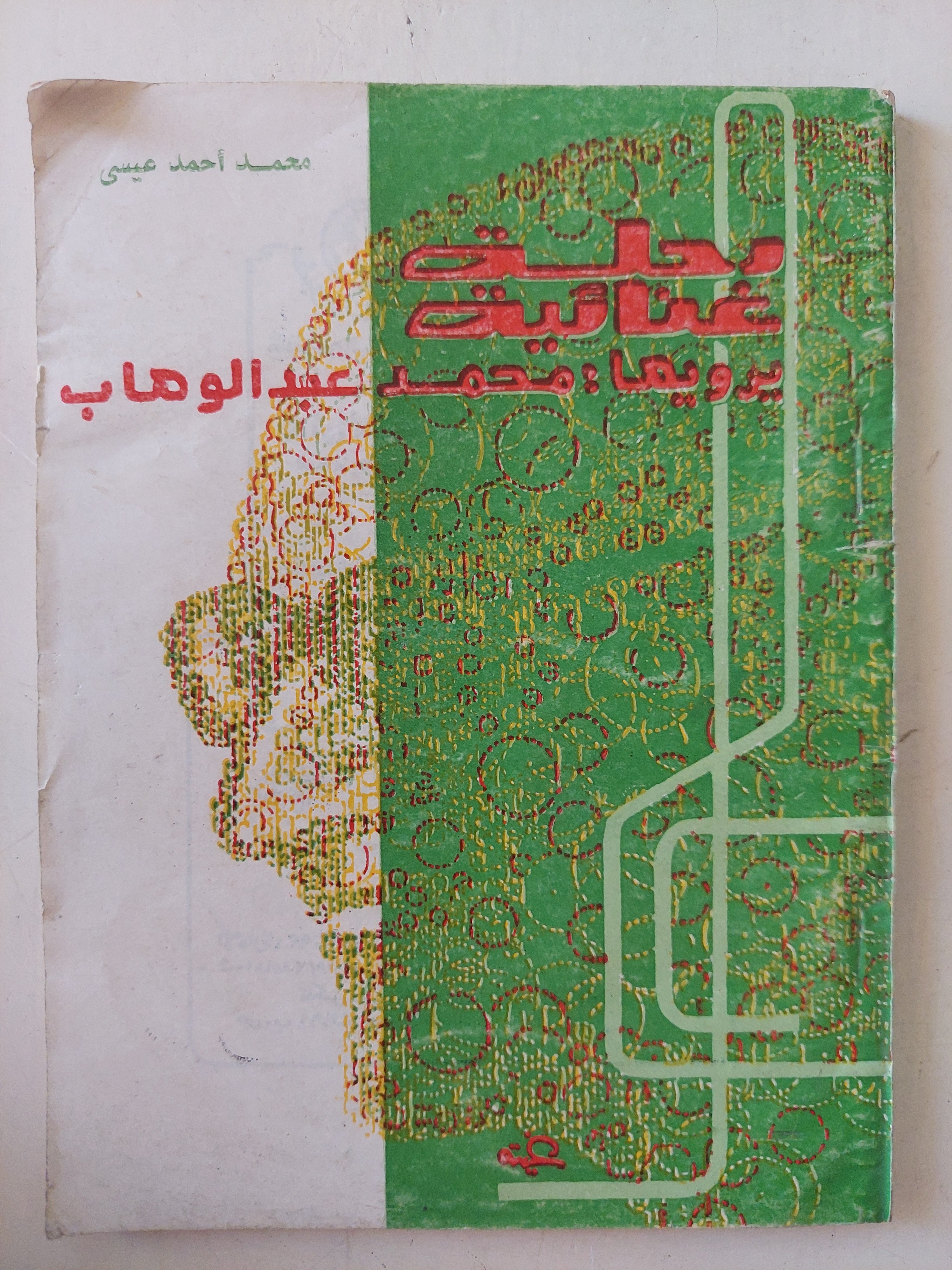رحلة غنائية يرويها محمد عبد الوهاب / محمد أحمد عيسى