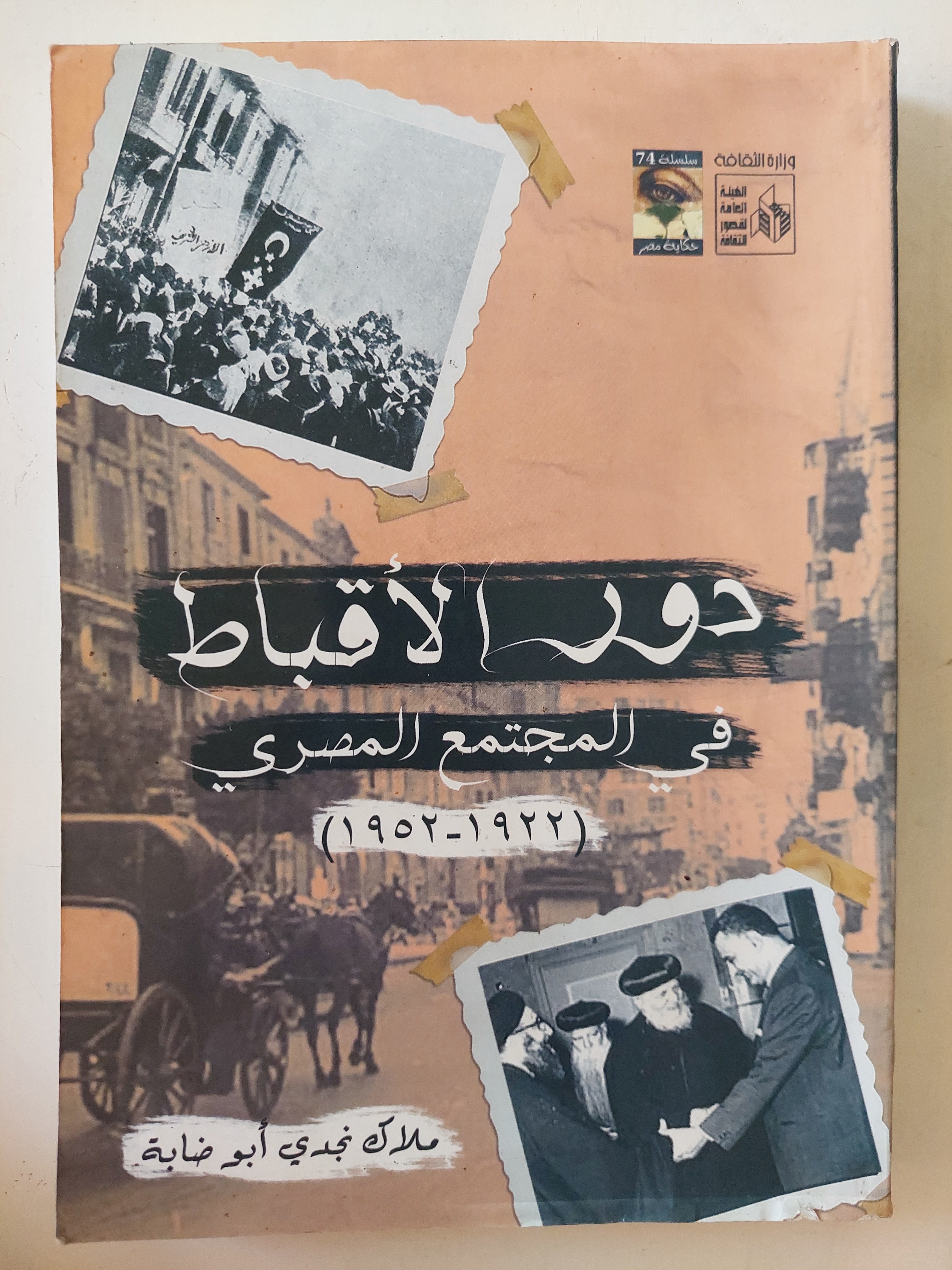 دور الأقباط فى المجتمع المصرى / ملاك نجدى أبو ضابة