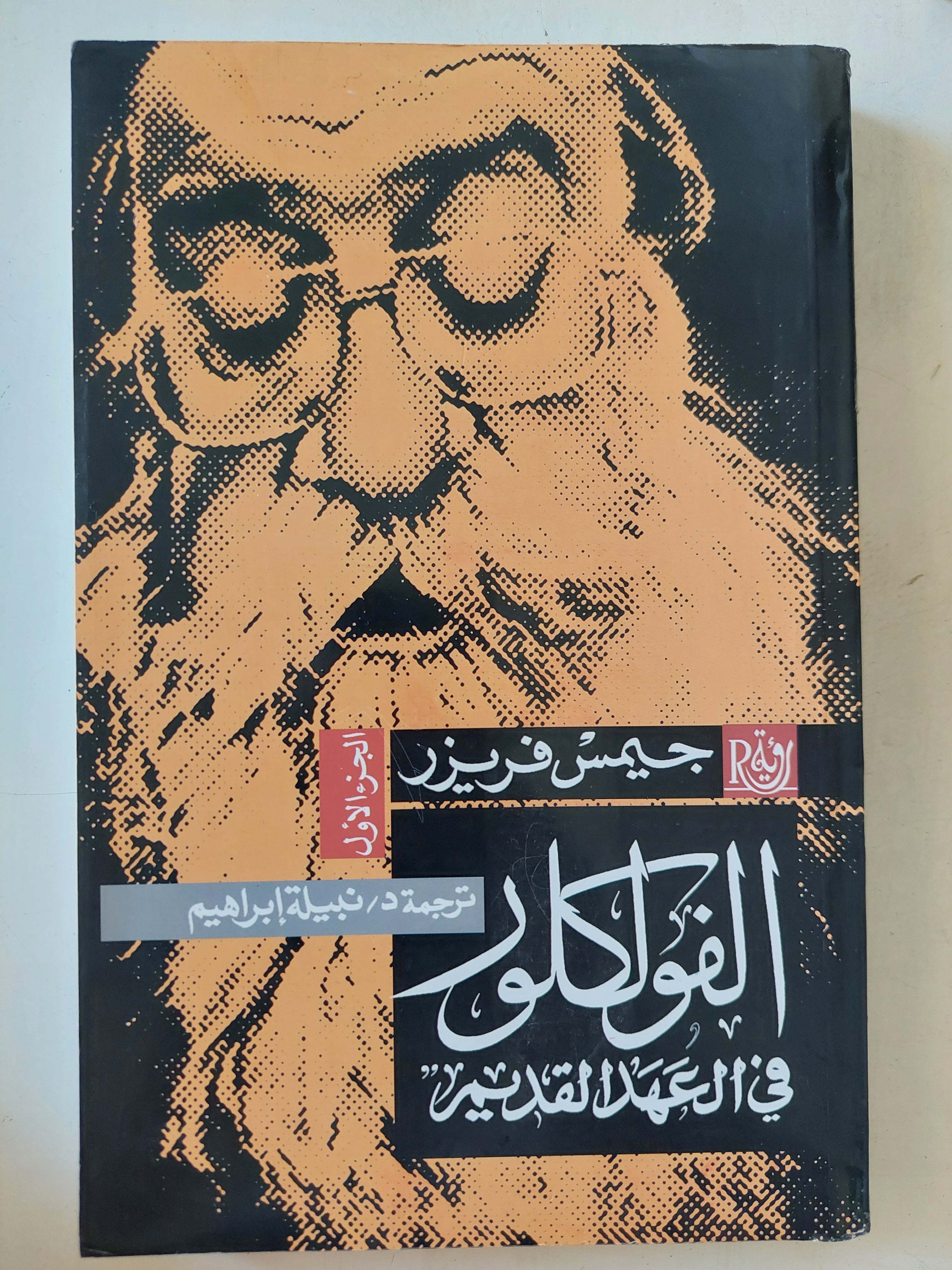 الفولكلور فى العهد القديم / جيمس فريزر